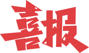 1692782931374505.png 微信圖片_20230823173112.png